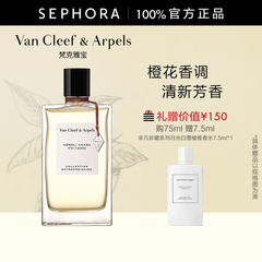 Van Cleef & Arpels/非凡珍藏系列尼罗里橙花香香水花香调正品