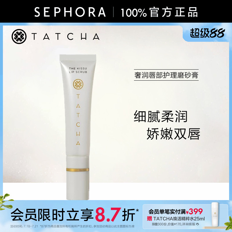 TATCHA奢润唇部护理磨砂膏12g滋养保湿温和去角质平滑双唇