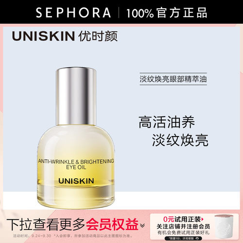优时颜淡纹焕亮眼部精萃油