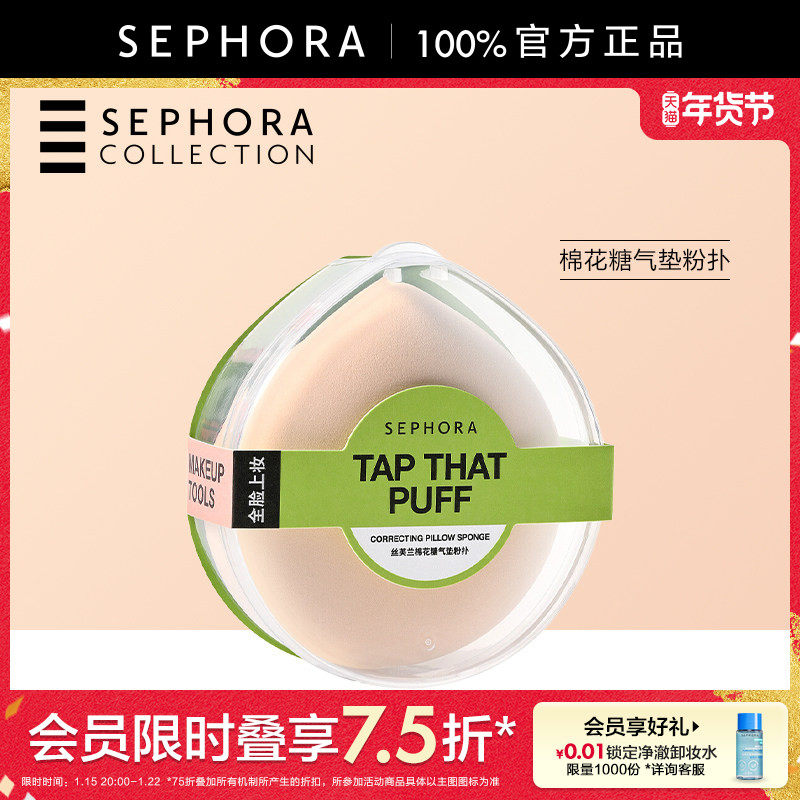 Sephora/丝芙兰棉花糖气垫粉扑官方正品,彩妆/香水/美妆工具,美妆蛋/扑/海绵,淘宝优惠券,粉丝福利购,淘宝优惠卷
