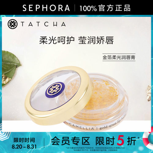 TATCHA金箔柔光润唇膏