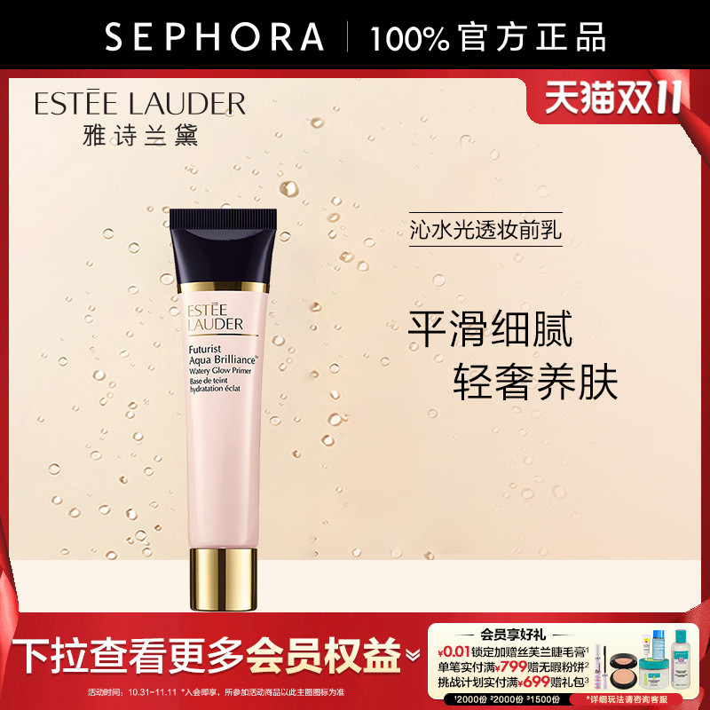 雅诗兰黛水光透妆前乳妆前提亮