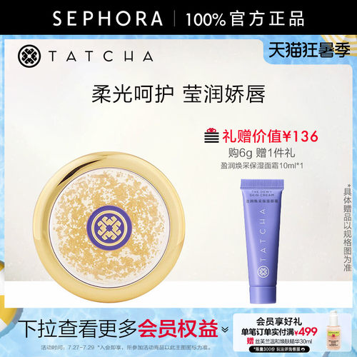 TATCHA金箔柔光润唇膏