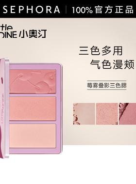 小奥汀莓雾叠影三色腮红一盘多效羽感融肤高显色长持妆百搭盈动