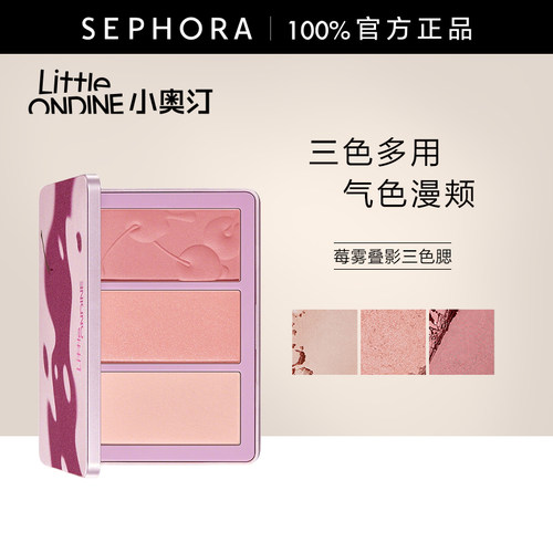 小奥汀莓雾叠影三色腮红