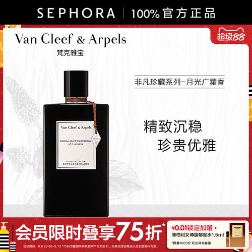 梵克雅宝月光广藿香香水75ml
