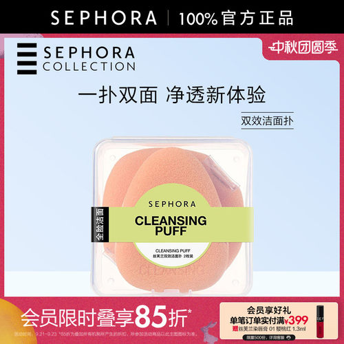 Sephora/丝芙兰双效洁面扑