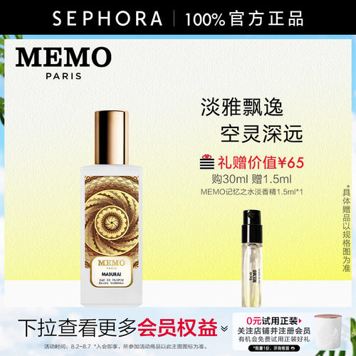 MEMO马杜赖淡香精花香调
