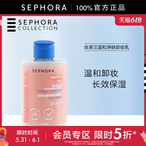 丝芙兰温和净肤卸妆乳