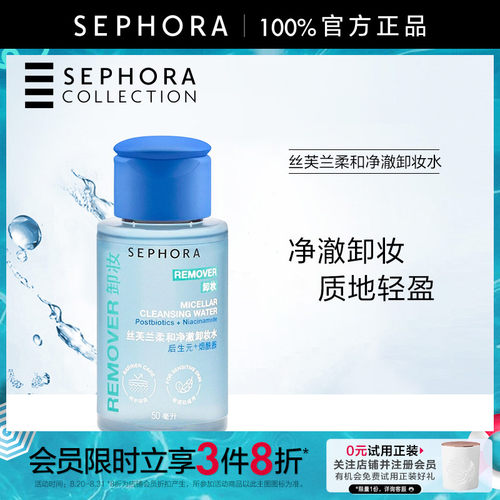 丝芙兰柔和净澈卸妆水