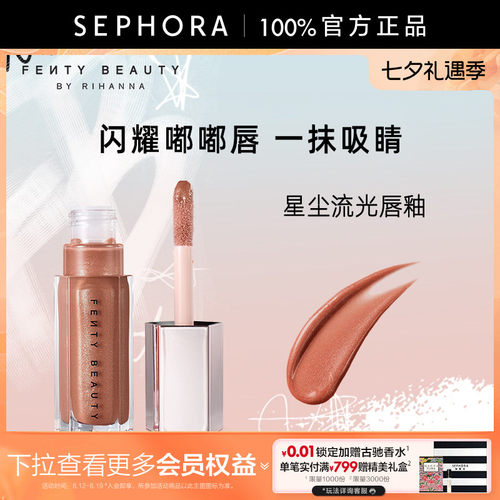 Fenty蕾哈娜星尘流光唇釉口红