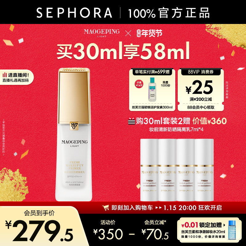 MAOGEPING/毛戈平妆前防晒隔离乳清爽透润改善暗沉SPF50+/PA+++
