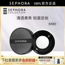 Sephora/丝芙兰丝柔清透散粉定妆蜜粉清爽控油轻盈柔焦