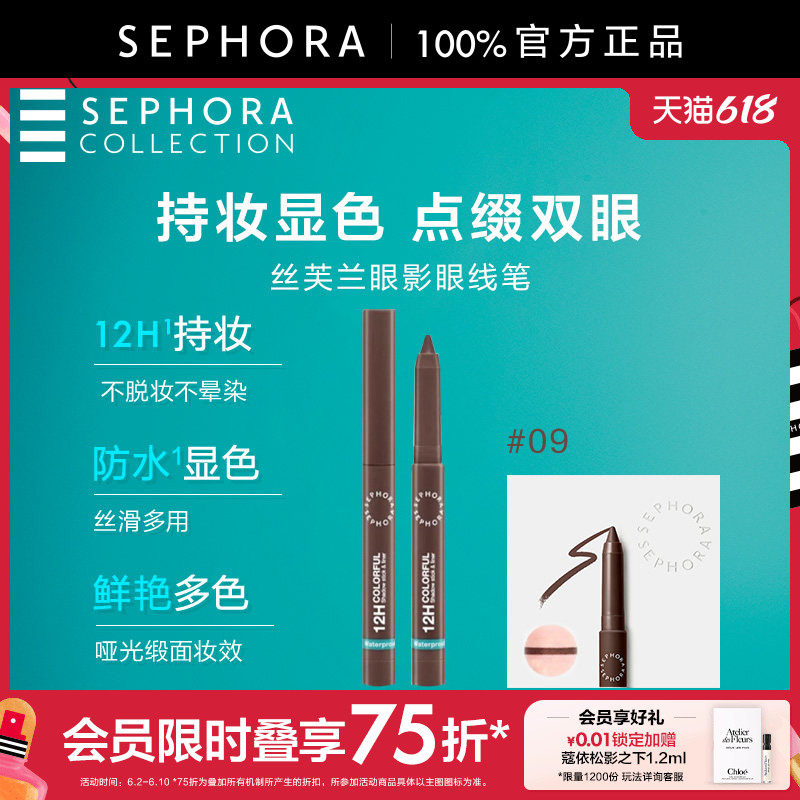Sephora/丝芙兰眼影眼线笔持妆防水显色丝滑多用妆效官方正品