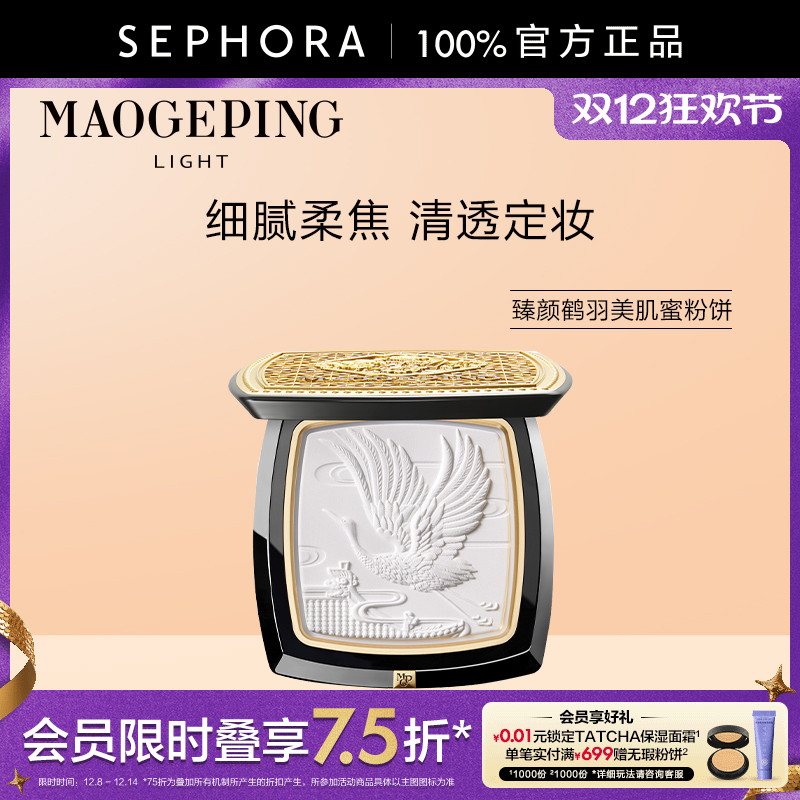 毛戈平光韵臻颜鹤羽美肌蜜粉饼