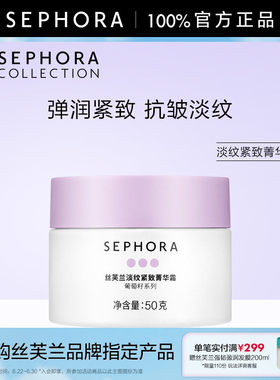 Sephora/丝芙兰淡纹紧致菁华霜