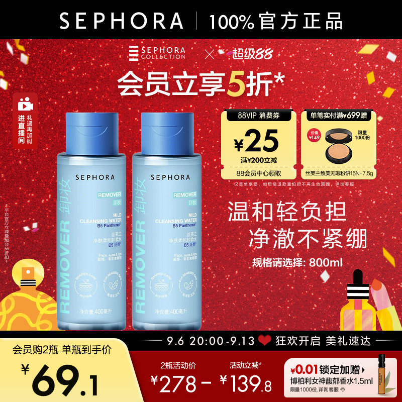 Sephora/丝芙兰柔和净肤卸妆水脸部温和清洁按压瓶保湿不易紧绷