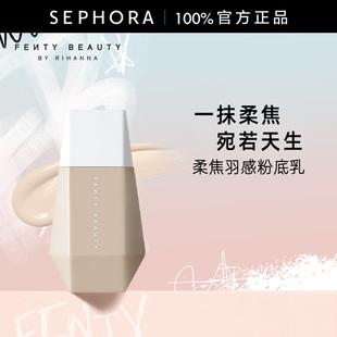 Fenty Beauty蕾哈娜柔焦羽感粉底乳粉底液焦柔妆感持色不易暗沉