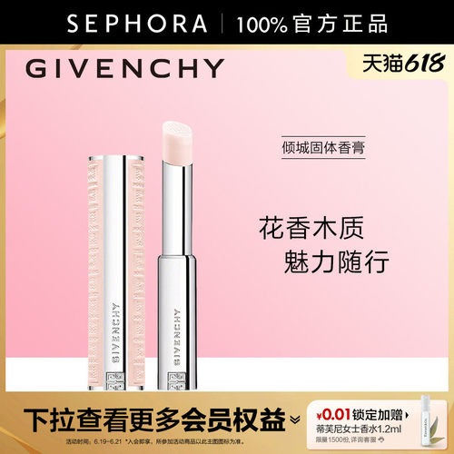Givenchy/纪梵希倾城固体香膏