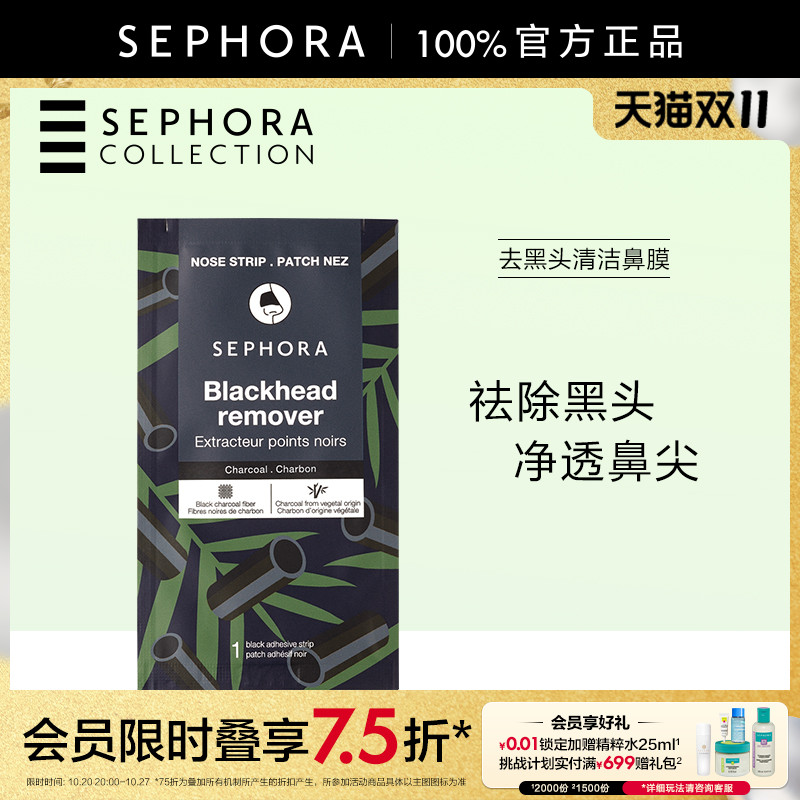 Sephora/丝芙兰去黑头清洁鼻膜
