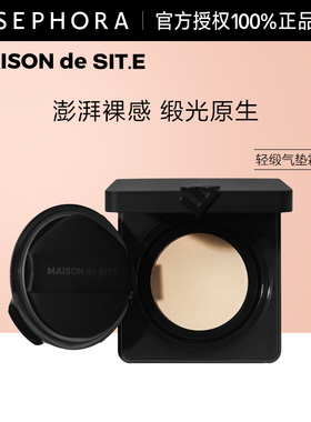 MAISON de SIT.E/时装屋美妆轻缎气垫霜澎湃气垫缎光原生官方正品