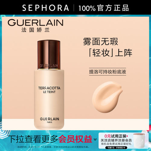 Guerlain/娇兰提洛可持妆粉底液