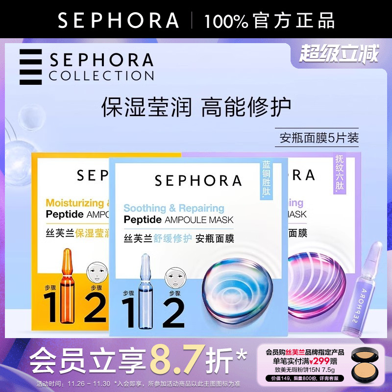 Sephora/丝芙兰舒缓安瓶面膜