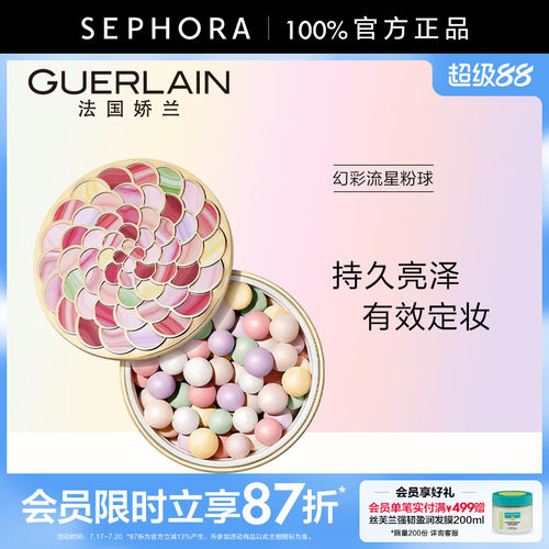 Guerlain/娇兰幻彩流星粉球