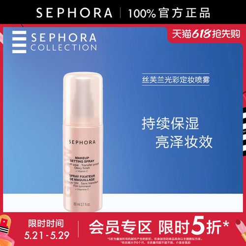 Sephora/丝芙兰光彩定妆喷雾