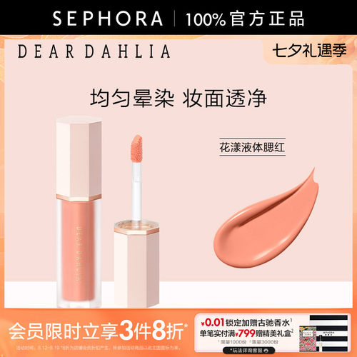 DEARDAHLIA花漾液体腮红