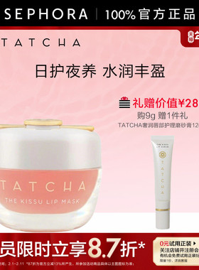 TATCHA保湿修护啫喱唇膜9g密集滋养淡化唇纹正品水润丰盈清爽不腻