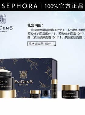 EVIDENS DE BEAUTE/伊菲丹紧致修护面霜礼盒官方正品