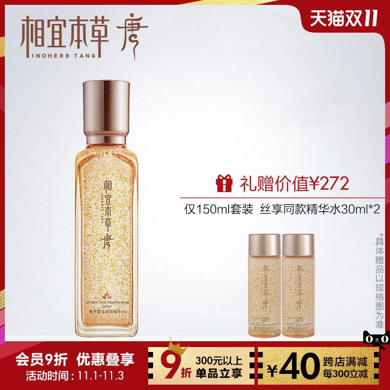 INOHERB TANG/相宜本草唐奢养鎏金蕴能精华水本草精粹水柔肤水