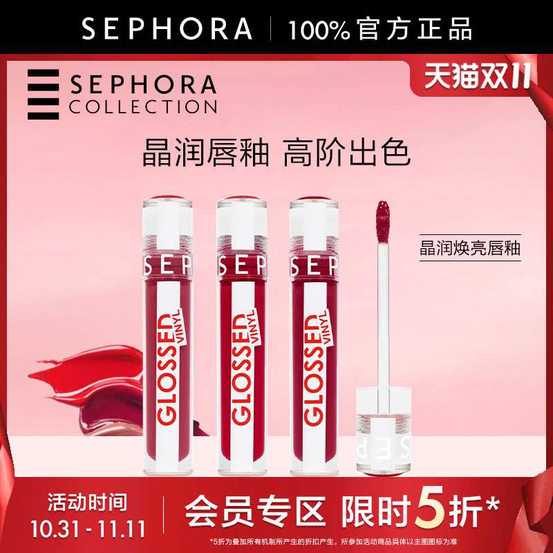 丝芙兰晶润焕亮唇釉正品