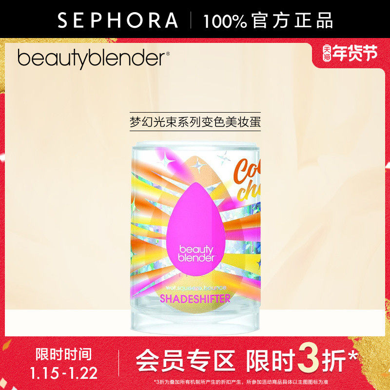 【立享3折OP】Beautyblender/梦幻光束系列变色美妆蛋干湿两用,彩妆/香水/美妆工具,美妆蛋/扑/海绵,淘宝优惠券,粉丝福利购,淘宝优惠卷