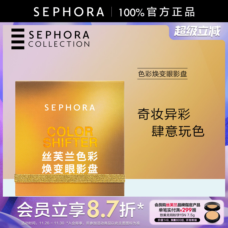 丝芙兰色彩焕变眼影盘
