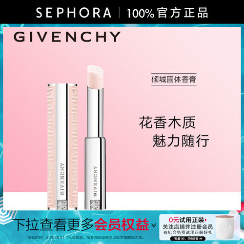 Givenchy/纪梵希倾城固体香膏