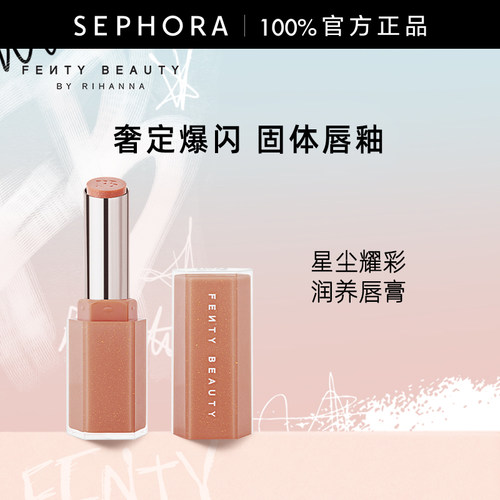 FentyBeauty星尘耀彩润养唇膏