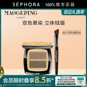 MAOGEPING 毛戈平·光韵系列持久双色眉影粉立体质感绒雾眉妆正品
