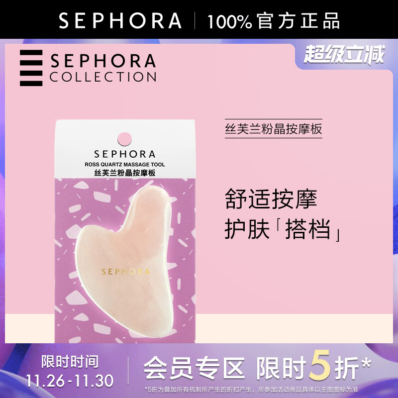 Sephora/丝芙兰粉晶按摩板