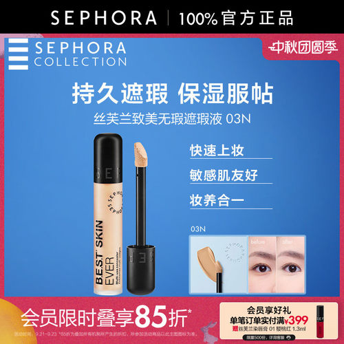 Sephora/丝芙兰致美无瑕遮瑕液