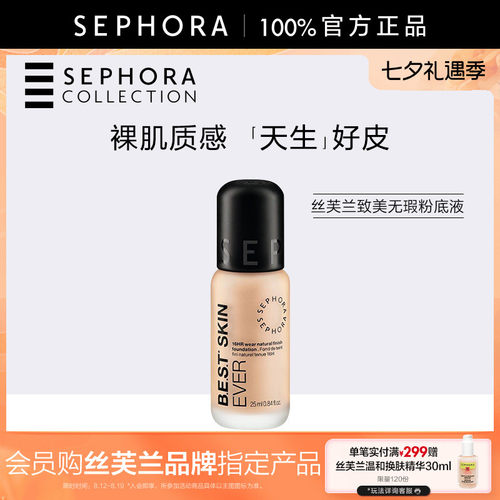 Sephora/丝芙兰致美无瑕粉底液