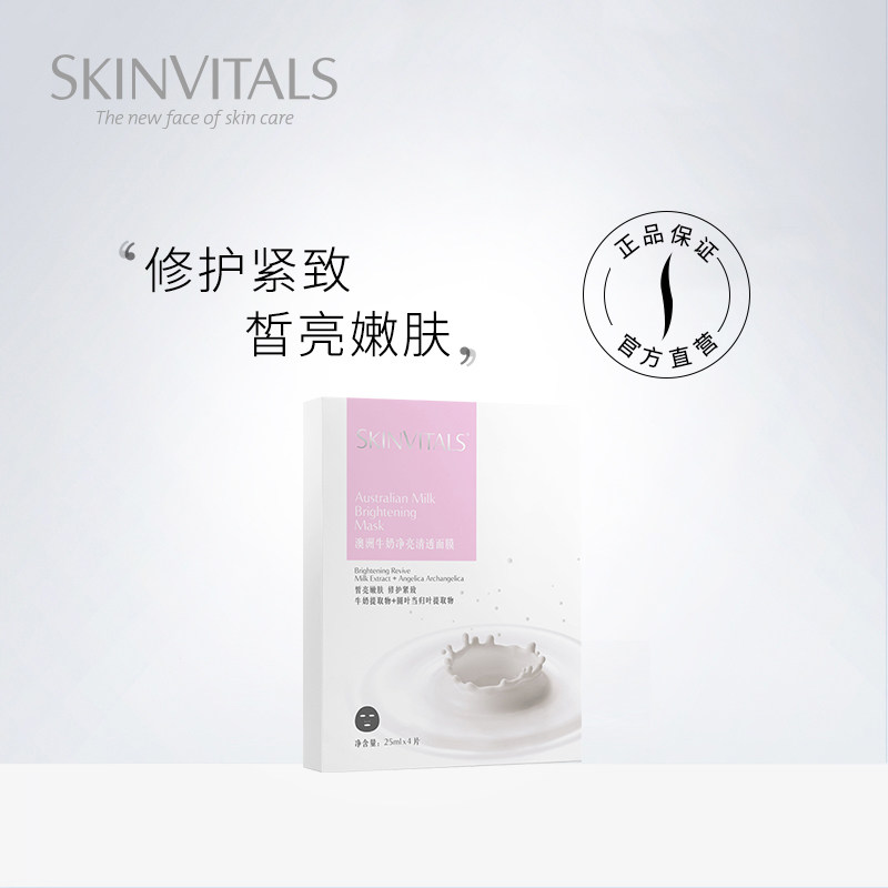 Skinvitals/维肌泉澳洲牛奶净亮清透面膜保湿补水提亮肤色贴片式
