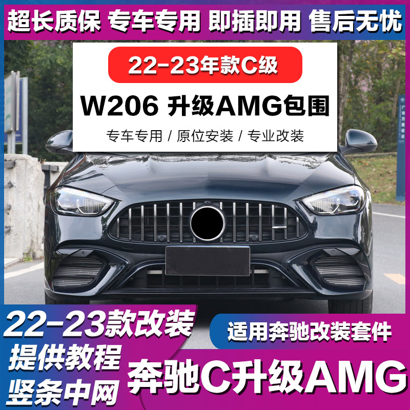 奔驰C改装C63奔驰C升级C43前后杠