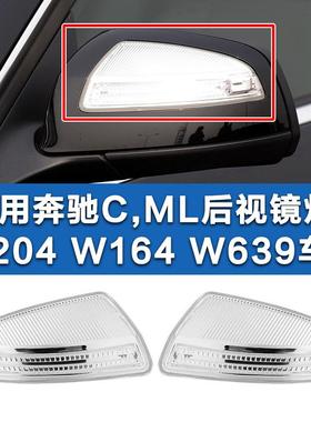 适用奔驰CW204后视镜灯ML倒车镜C180C200C230C260ML350后视镜灯