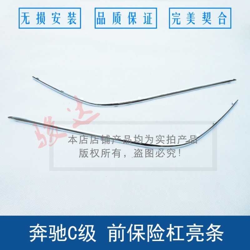 适用奔驰C级W204 C180 C200L亮条C260C300前杠饰条 前杠电镀 饰条