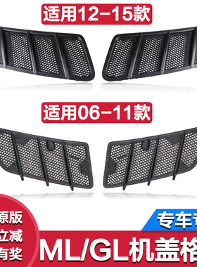 适用奔驰W164W166GL450机盖格栅出风口ML300ML320ML350改装通风网