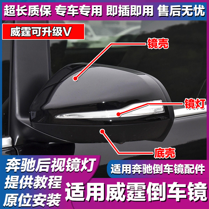 奔驰V260倒车镜威霆升级改装镜壳