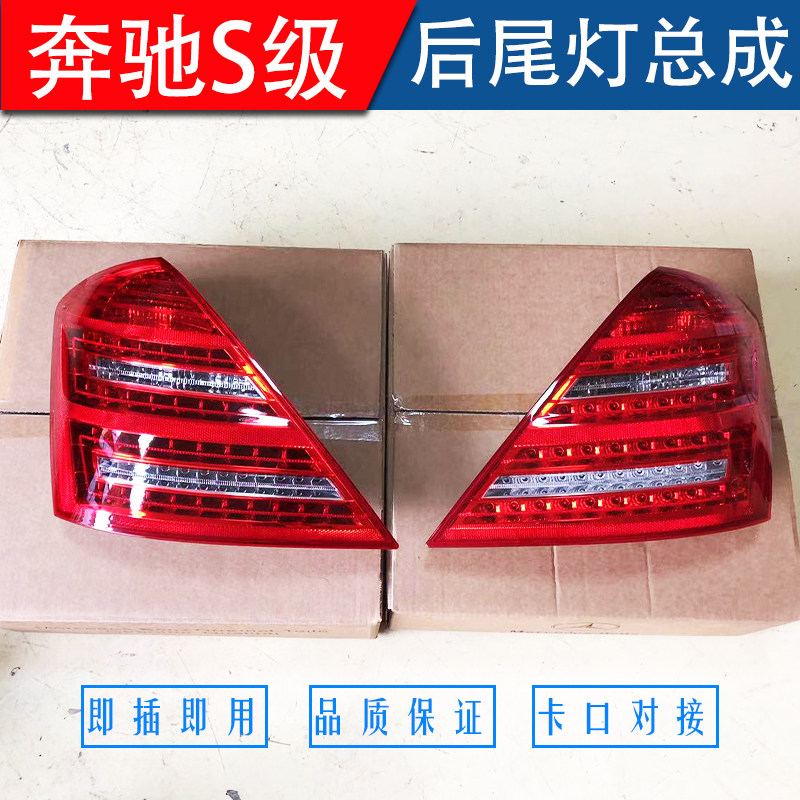 适用奔驰S级 W221 S300 S320 S350 S400 S600 后尾灯总成 壳 罩盖