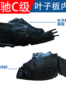 适用奔驰C级W205前轮叶子板内衬C180C200C260C300L小盖板挡泥护板